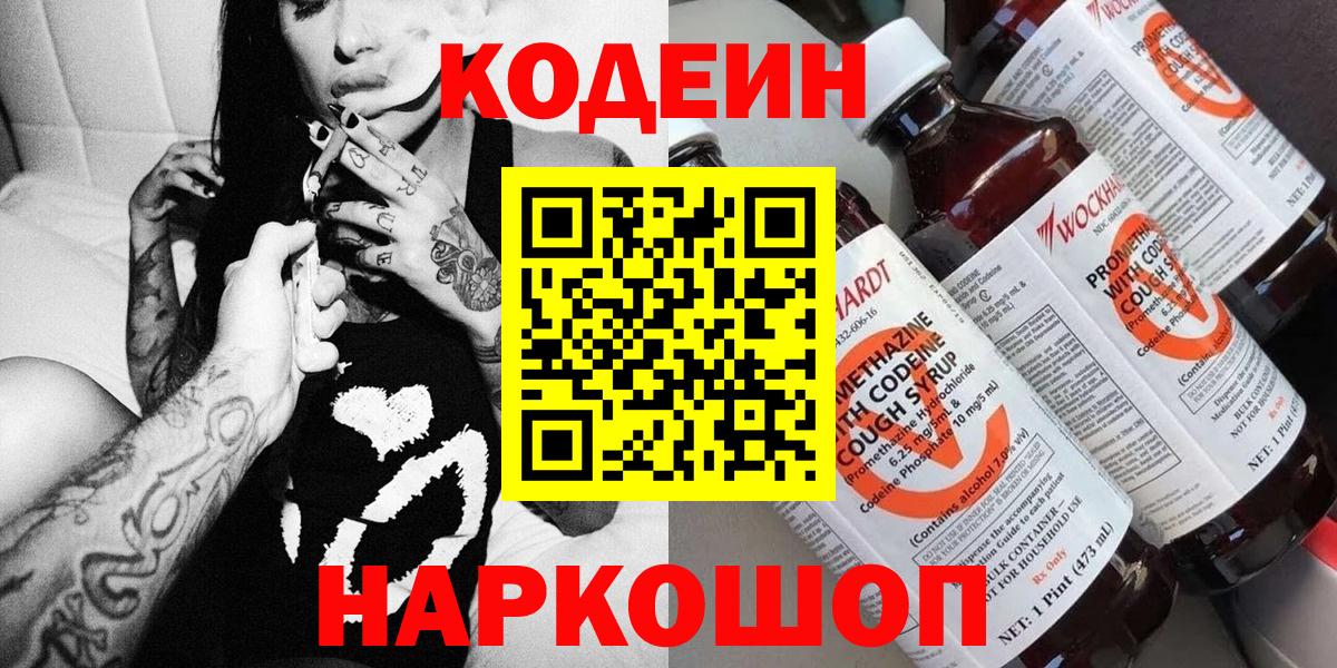 Кодеин Purple Drank Иваново