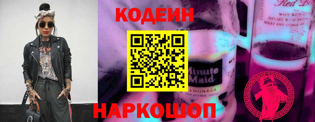 Иваново  Codein Purple Drank  Вход с VPN  Кодеиновый сироп Lean Purple Drank 